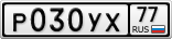 Р030УХ77