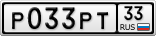Р033РТ33