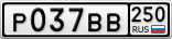 Р037ВВ250
