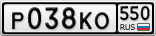 Р038КО550