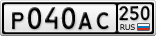 Р040АС250