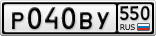 Р040ВУ550