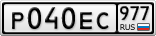 Р040ЕС977