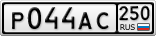 Р044АС250