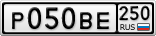 Р050ВЕ250
