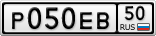 Р050ЕВ50