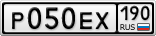 Р050ЕХ190