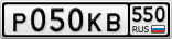Р050КВ550