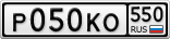 Р050КО550