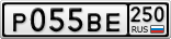 Р055ВЕ250