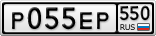 Р055ЕР550