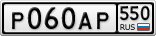 Р060АР550