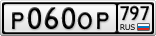 Р060ОР797