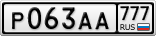 Р063АА777