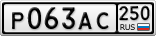 Р063АС250