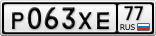 Р063ХЕ77