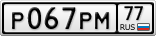 Р067РМ77