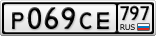 Р069СЕ797