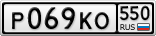 Р069КО550