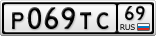 Р069ТС69