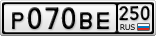 Р070ВЕ250
