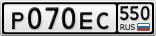 Р070ЕС550