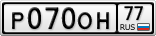 Р070ОН77
