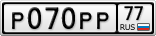 Р070РР77