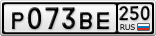Р073ВЕ250