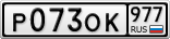 Р073ОК977