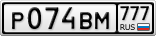 Р074ВМ777