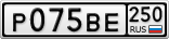 Р075ВЕ250