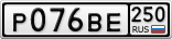Р076ВЕ250