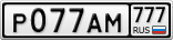 Р077АМ777