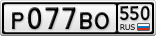 Р077ВО550