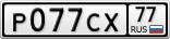 Р077СХ77
