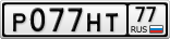 Р077НТ77