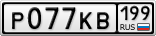 Р077КВ199