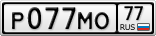 Р077МО77