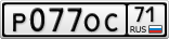 Р077ОС71