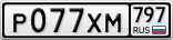 Р077ХМ797