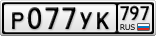 Р077УК797