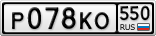 Р078КО550