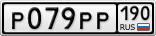 Р079РР190