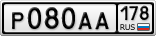 Р080АА178