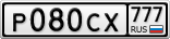 Р080СХ777