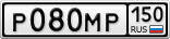 Р080МР150