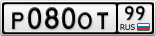 Р080ОТ99