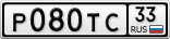Р080ТС33