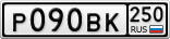 Р090ВК250